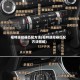 福特遥控器匹配方法(福特遥控器匹配方法图解)