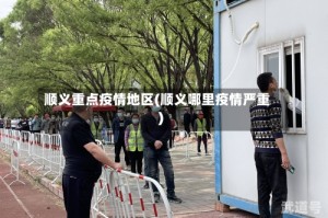 顺义重点疫情地区(顺义哪里疫情严重)