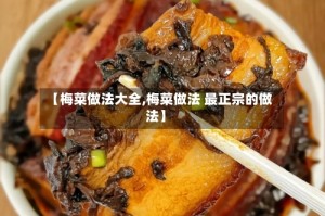 【梅菜做法大全,梅菜做法 最正宗的做法】