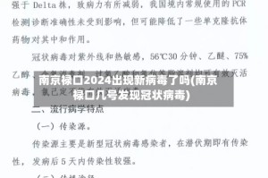 南京禄口2024出现新病毒了吗(南京禄口几号发现冠状病毒)