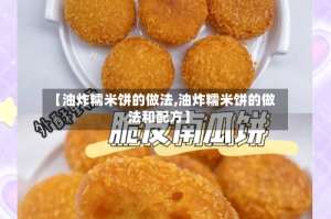 【油炸糯米饼的做法,油炸糯米饼的做法和配方】