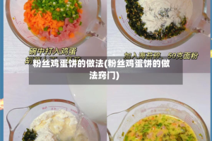 粉丝鸡蛋饼的做法(粉丝鸡蛋饼的做法窍门)