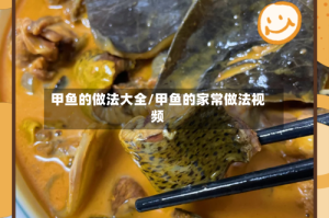 甲鱼的做法大全/甲鱼的家常做法视频