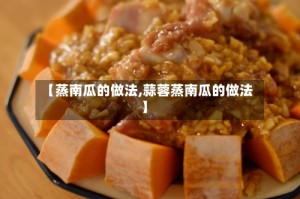 【蒸南瓜的做法,蒜蓉蒸南瓜的做法】