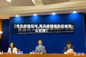 【青岛疫情超市,青岛疫情爆发后续怎么处理】