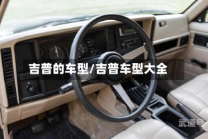 吉普的车型/吉普车型大全