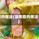 腊肉做法(湖南腊肉做法)