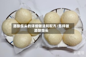 酒酿馒头的详细做法和配方/怎样做酒酿馒头