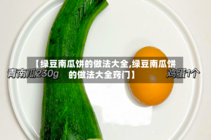 【绿豆南瓜饼的做法大全,绿豆南瓜饼的做法大全窍门】