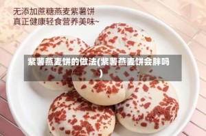 紫薯燕麦饼的做法(紫薯燕麦饼会胖吗)