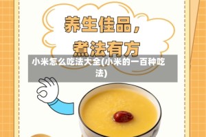 小米怎么吃法大全(小米的一百种吃法)