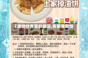 【渣饼炒青菜的做法,青菜渣煎饼】