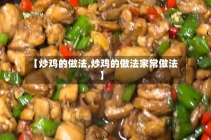 【炒鸡的做法,炒鸡的做法家常做法】