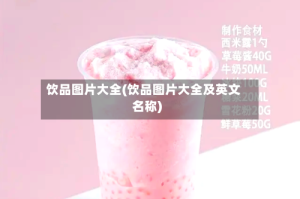 饮品图片大全(饮品图片大全及英文名称)