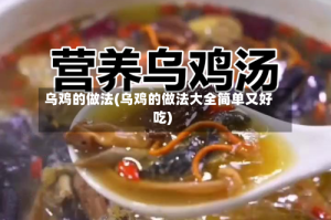 乌鸡的做法(乌鸡的做法大全简单又好吃)