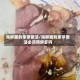 海鲜面的家常做法/海鲜面的家常做法必须用鲜虾吗