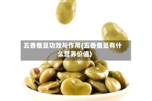 五香蚕豆功效与作用(五香蚕豆有什么营养价值)