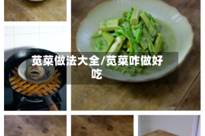苋菜做法大全/苋菜咋做好吃