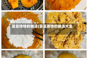 芸豆烀饼的做法(芸豆蒸饼的做法大全)