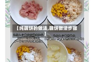 【纯藕饼的做法,藕饼做法步骤】
