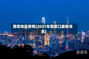 西塔地区疫情(2021年西塔口最新消息)