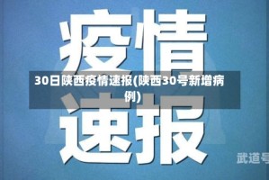 30日陕西疫情速报(陕西30号新增病例)