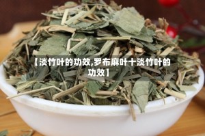 【淡竹叶的功效,罗布麻叶十淡竹叶的功效】