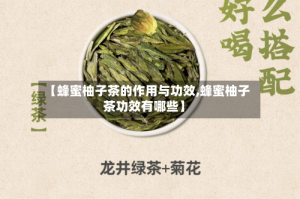 【蜂蜜柚子茶的作用与功效,蜂蜜柚子茶功效有哪些】