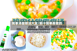 简单汤类做法大全/前十简单易做的汤