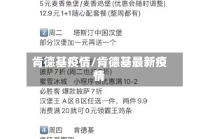 肯德基疫情/肯德基最新疫情