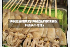 铁板鱿鱼的做法(铁板鱿鱼的做法和配料街头小吃摊)