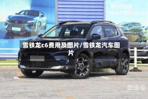 雪铁龙c6费用及图片/雪铁龙汽车图片