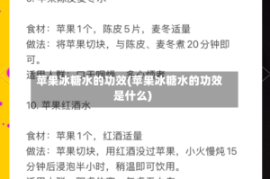 苹果冰糖水的功效(苹果冰糖水的功效是什么)