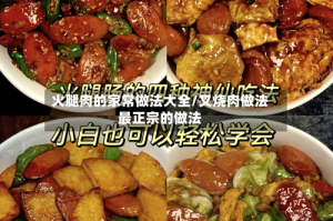 火腿肉的家常做法大全/叉烧肉做法最正宗的做法
