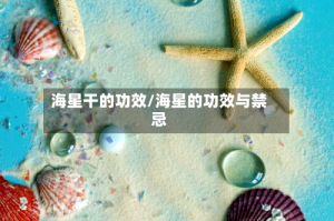 海星干的功效/海星的功效与禁忌