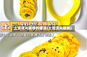 土豆泥火腿饼的做法(土豆泥火腿肠)