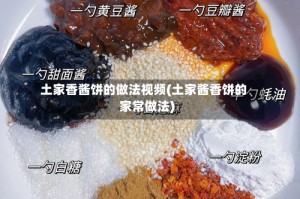 土家香酱饼的做法视频(土家酱香饼的家常做法)