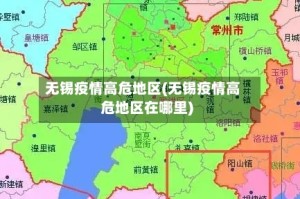 无锡疫情高危地区(无锡疫情高危地区在哪里)