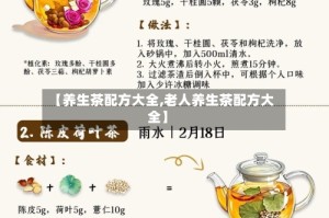 【养生茶配方大全,老人养生茶配方大全】