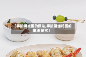 【手抓饼加蛋的做法,手抓饼加鸡蛋的做法 家常】