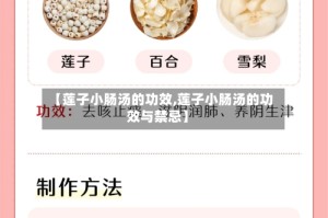 【莲子小肠汤的功效,莲子小肠汤的功效与禁忌】