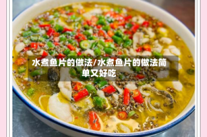 水煮鱼片的做法/水煮鱼片的做法简单又好吃