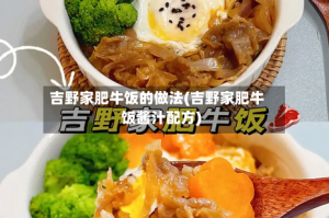 吉野家肥牛饭的做法(吉野家肥牛饭酱汁配方)