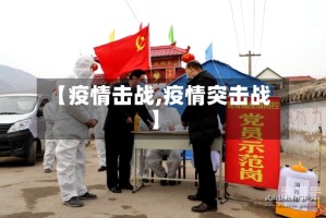 【疫情击战,疫情突击战】