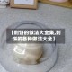 【剩饼的做法大全集,剩饼的各种做法大全】