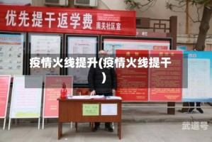 疫情火线提升(疫情火线提干)