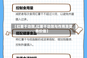 【红薯干功效,红薯干功效与作用及营养价值】