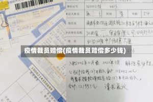 疫情裁员赔偿(疫情裁员赔偿多少钱)