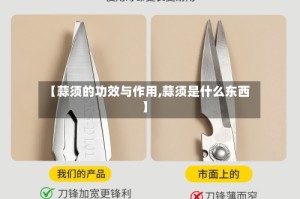 【蒜须的功效与作用,蒜须是什么东西】