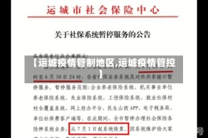 【运城疫情管制地区,运城疫情管控】